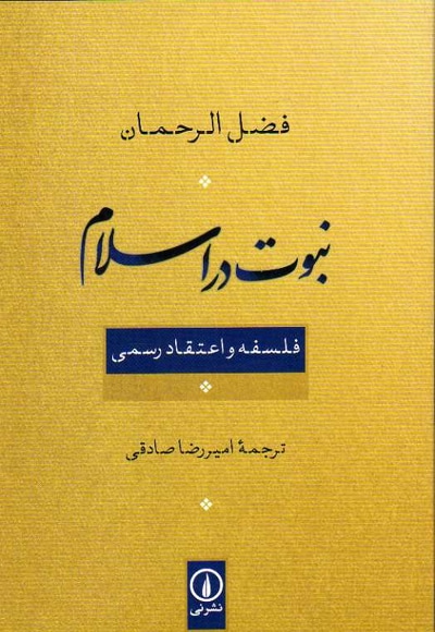 نبوت در اسلام